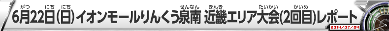 6月22日（日）イオンモールりんくう泉南 近畿エリア大会(2回目)レポート