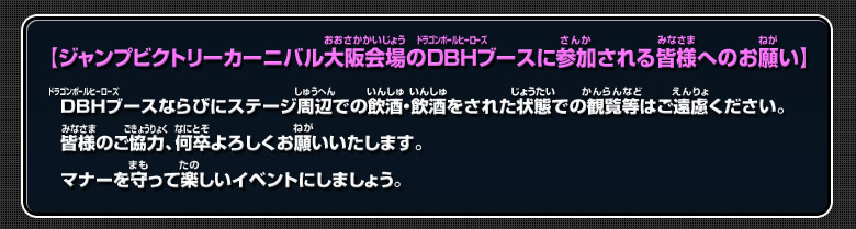 ジャンプビクトリーカーニバル大阪会場のDBHブースに参加される皆様へのお願い