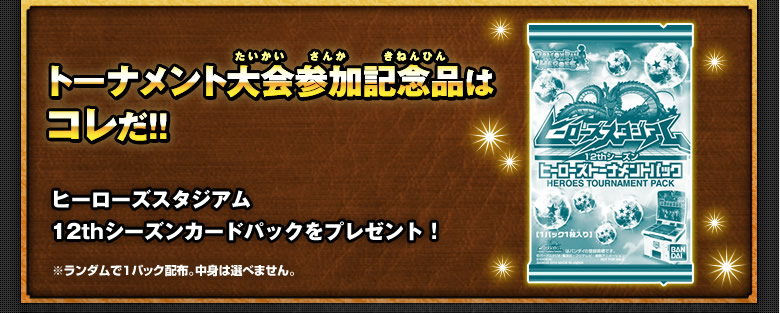 トーナメント大会参加記念品はコレだ！！