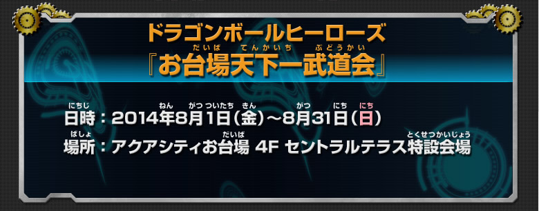 ドラゴンボールヒーローズ「お台場天下一武道会」