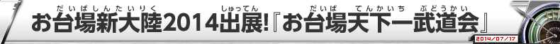 お台場新大陸2014出展！『お台場天下一武道会』