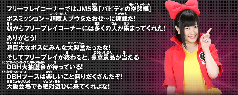 フリープレイコーナーではＪＭ５弾「バビディの逆襲編」ボスミッション～超魔人ブウをたおせ～に挑戦だ！