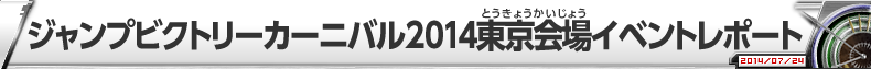 ジャンプビクトリーカーニバル2014東京会場イベントレポート