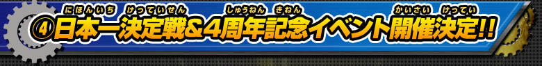 日本一決定戦&4周年記念イベント開催決定！！