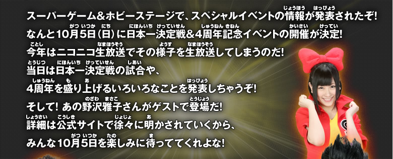 スーパーゲーム&ホビーステージで、スペシャルイベントの情報が発表されたぞ！