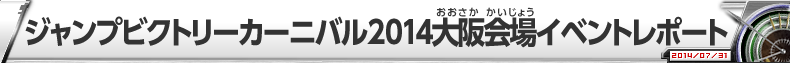 ジャンプビクトリーカーニバル2014大阪会場イベントレポート
