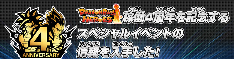 ドラゴンボールヒーローズ稼働4周年を記念するスペシャルイベントの情報を入手した！