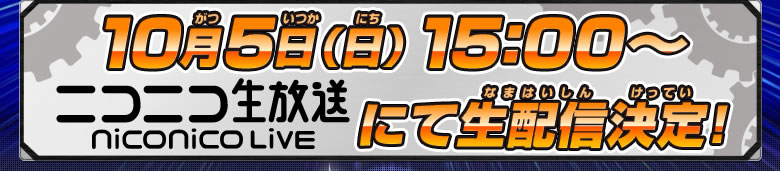 10月5日（日）15:00～ニコニコ生放送にて生配信決定！