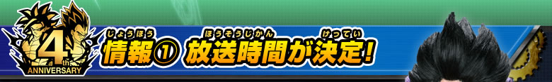 情報(1) 放送時間が決定！