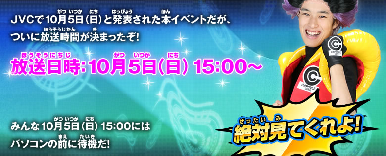 放送日時：10月5日（日）15：00～