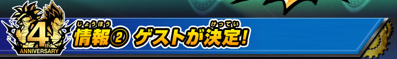 情報(2) ゲストが決定！