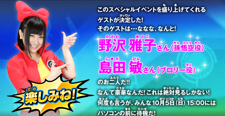 ゲストは野沢雅子さん、島田敏さんのお二人だ！！