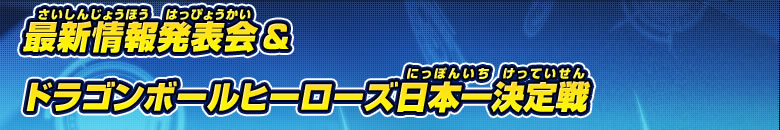 最新情報発表会＆ドラゴンボールヒーローズ日本一決定戦