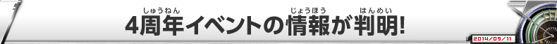 4周年イベントの情報が判明！