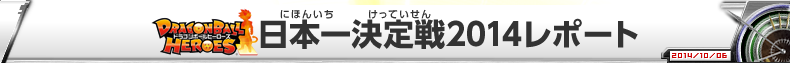 DBH日本一決定戦2014レポート