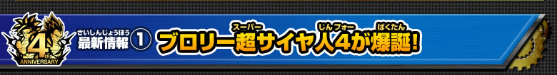 最新情報①ブロリー超サイヤ人４爆誕！