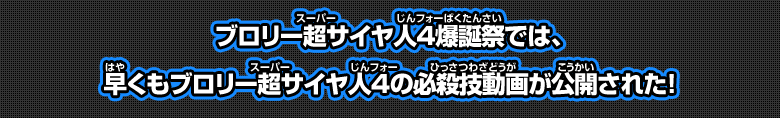 ブロリー超サイヤ人４の必殺技動画が公開された！