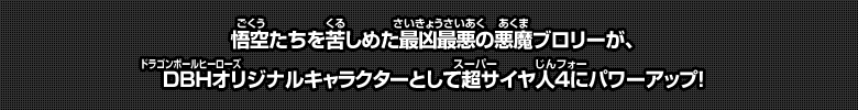 DBHオリジナルキャラクターとして超サイヤ人４にパワーアップ！