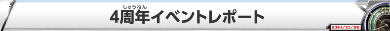 ４周年イベントレポート