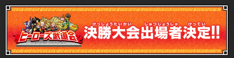 ヒーローズ武道会 決勝大会出場者決定!!