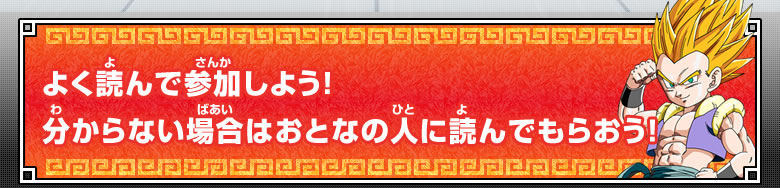 よく読んで参加しよう！分からない場合はおとなの人に読んでもらおう！