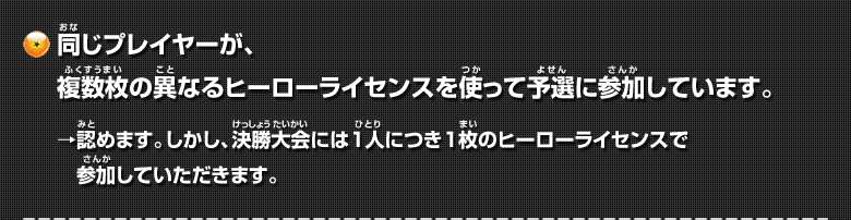 同じプレイヤーが、複数枚の異なるヒーローライセンスを使って予選に参加しています