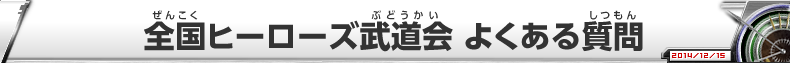 全国ヒーローズ武道会 よくある質問