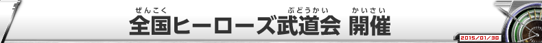 全国ヒーローズ武道会 開催!