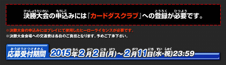 決勝大会の申込みには「カードダスクラブ」への登録が必要です。