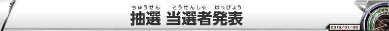 抽選 当選者発表