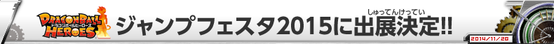 ジャンプフェスタ2015に出展決定！