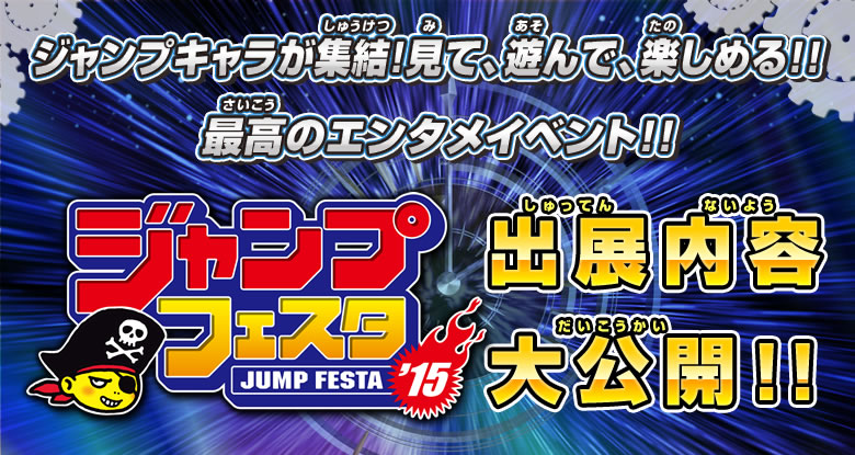 週刊少年ジャンプ&Vジャンプ&最強ジャンプ　３誌共同開催の完全招待制の超イベント!!