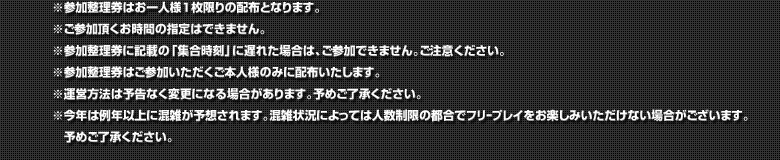 参加方法注釈
