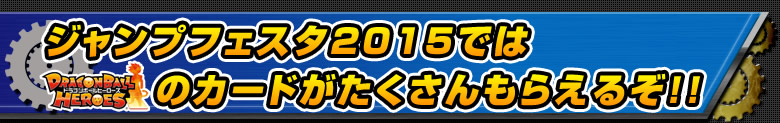 ジャンプフェスタ2015ではDBHのカードがたくさんもらえるぞ！！