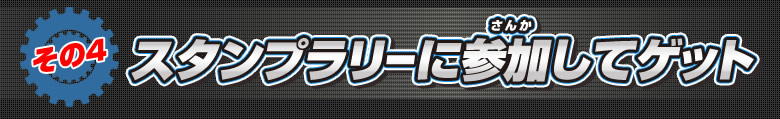 スタンプラリーに参加してゲット
