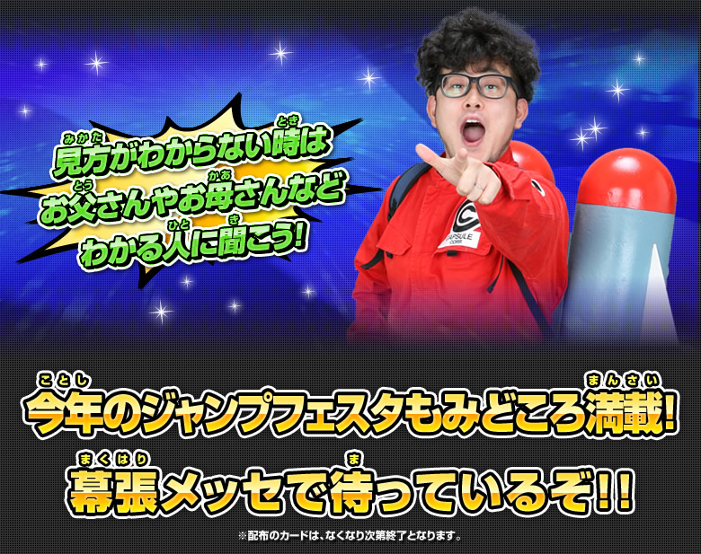 今年のジャンプフェスタもみどころ満載！まくはりメッセで待っているぞ！！