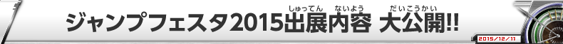 ジャンプフェスタ2015出展内容　大公開!!