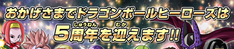 おかげさまでドラゴンボールヒーローズは5周年を迎えます!!