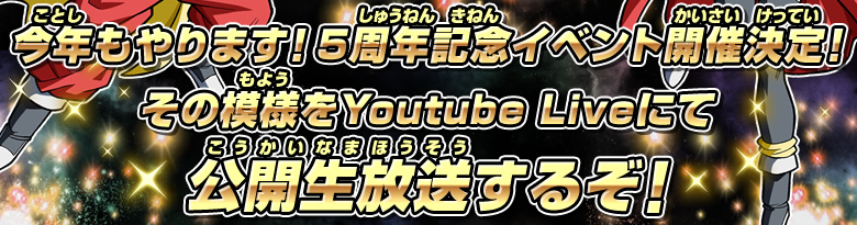 今年もやります! 5周年記念イベント開催決定! その模様をYoutube Liveにて公開生放送するぞ！