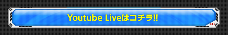 Youtube Liveの動画はコチラ!!