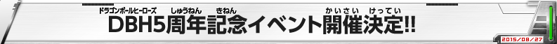 DBH5周年イベント開催決定!!