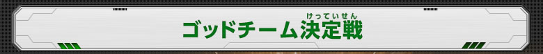 ゴッドチーム決定戦