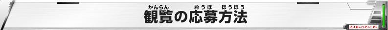 観覧の応募方法