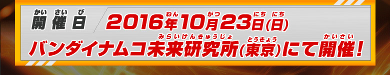 開催日、開催場所