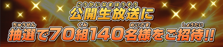 公開生放送に抽選で70組140名様をご招待！！