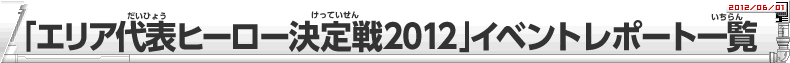 エリア大会2012 イベントレポート