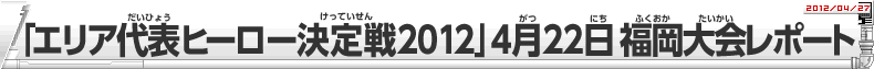 「エリア代表ヒーロー決定戦」4月22日福岡大会レポート