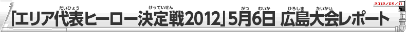 「エリア代表ヒーロー決定戦」5月6日広島大会レポート