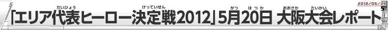 「エリア代表ヒーロー決定戦」5月20日大阪大会レポート
