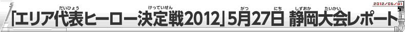 「エリア代表ヒーロー決定戦」5月27日静岡大会レポート